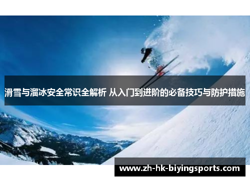滑雪与溜冰安全常识全解析 从入门到进阶的必备技巧与防护措施
