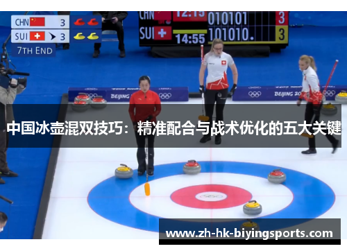 中国冰壶混双技巧：精准配合与战术优化的五大关键