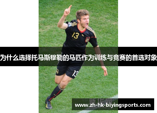 为什么选择托马斯穆勒的马匹作为训练与竞赛的首选对象