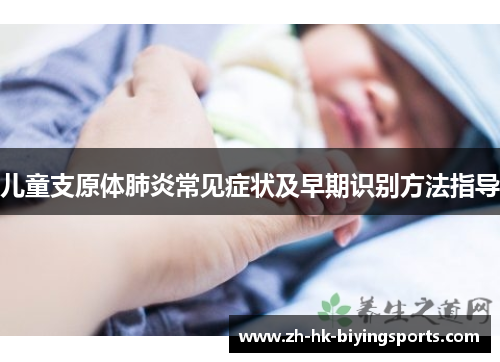 儿童支原体肺炎常见症状及早期识别方法指导