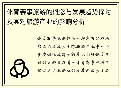 体育赛事旅游的概念与发展趋势探讨及其对旅游产业的影响分析