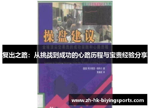 复出之路：从挑战到成功的心路历程与宝贵经验分享