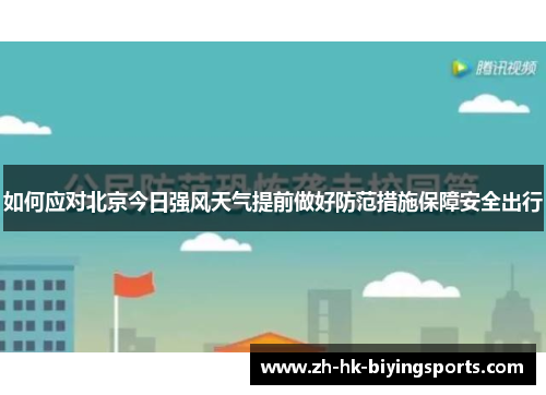 如何应对北京今日强风天气提前做好防范措施保障安全出行