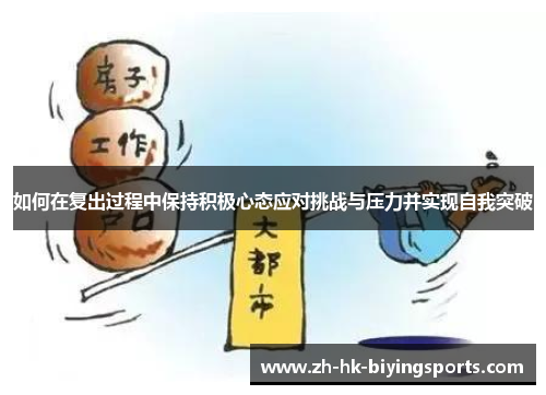 如何在复出过程中保持积极心态应对挑战与压力并实现自我突破