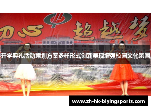 开学典礼活动策划方案多样形式创新呈现增强校园文化氛围