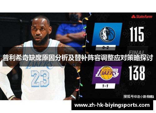 普利希奇缺席原因分析及替补阵容调整应对策略探讨