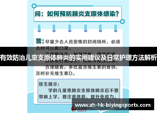 有效防治儿童支原体肺炎的实用建议及日常护理方法解析