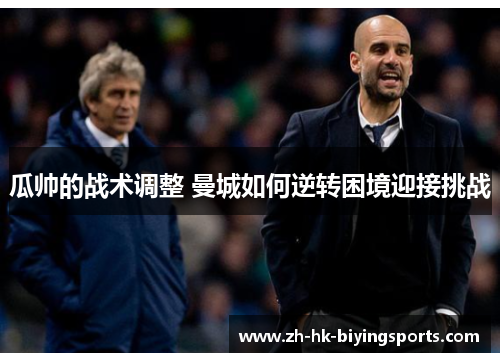 瓜帅的战术调整 曼城如何逆转困境迎接挑战