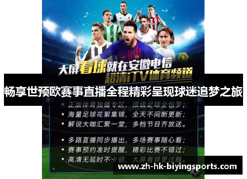 畅享世预欧赛事直播全程精彩呈现球迷追梦之旅