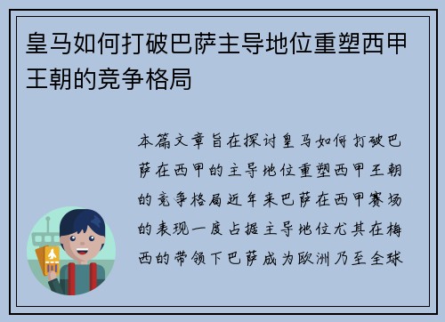 皇马如何打破巴萨主导地位重塑西甲王朝的竞争格局