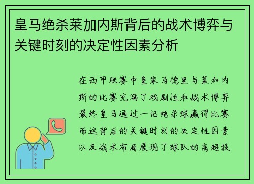 皇马绝杀莱加内斯背后的战术博弈与关键时刻的决定性因素分析