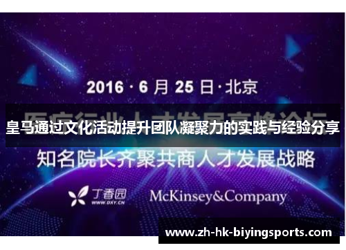 皇马通过文化活动提升团队凝聚力的实践与经验分享