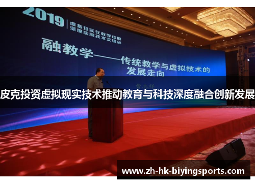 皮克投资虚拟现实技术推动教育与科技深度融合创新发展