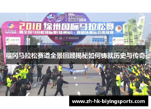 福冈马拉松赛道全景回顾揭秘如何铸就历史与传奇
