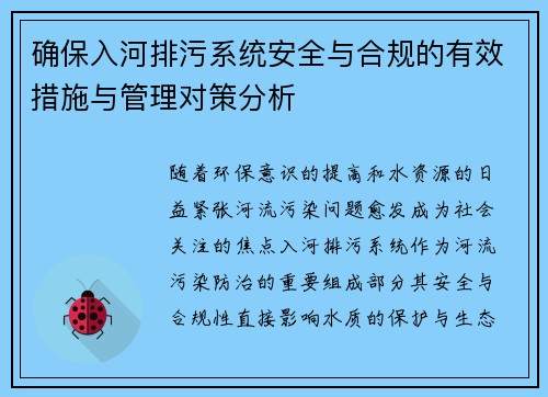 确保入河排污系统安全与合规的有效措施与管理对策分析