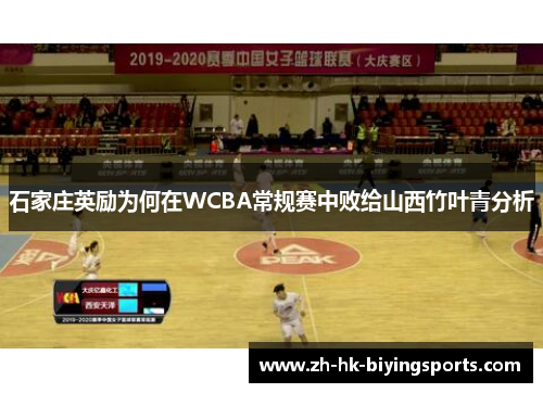 石家庄英励为何在WCBA常规赛中败给山西竹叶青分析