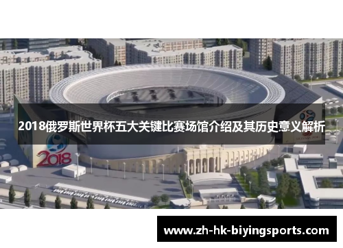2018俄罗斯世界杯五大关键比赛场馆介绍及其历史意义解析