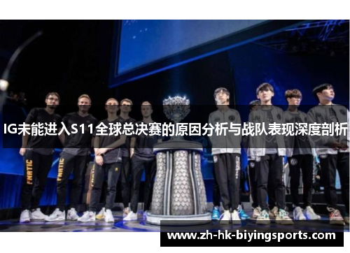 IG未能进入S11全球总决赛的原因分析与战队表现深度剖析