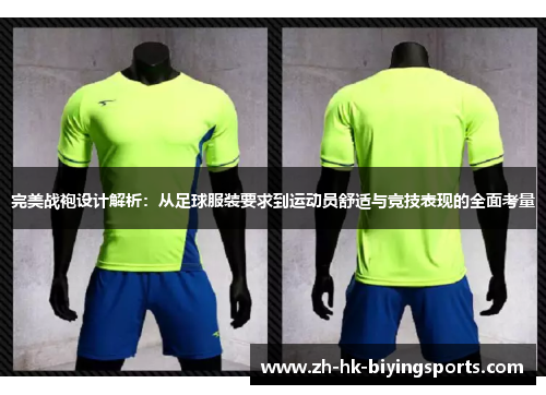 完美战袍设计解析：从足球服装要求到运动员舒适与竞技表现的全面考量