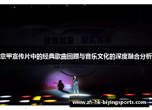 意甲宣传片中的经典歌曲回顾与音乐文化的深度融合分析