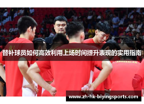 替补球员如何高效利用上场时间提升表现的实用指南