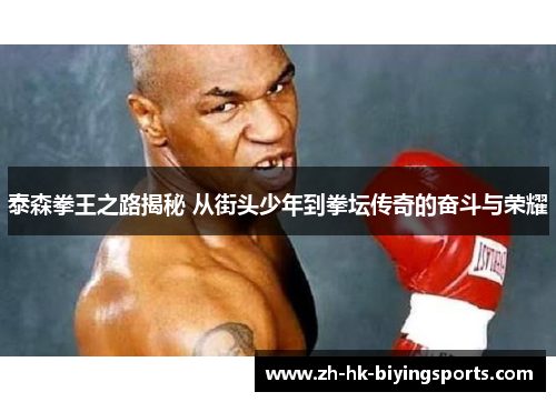 泰森拳王之路揭秘 从街头少年到拳坛传奇的奋斗与荣耀