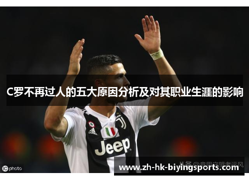 C罗不再过人的五大原因分析及对其职业生涯的影响