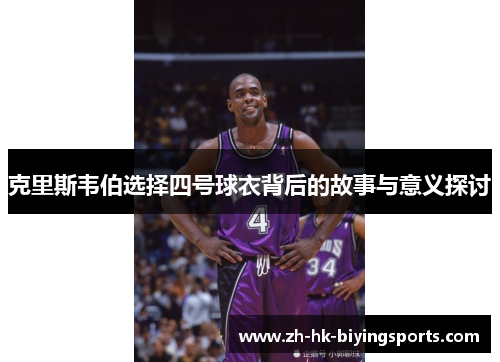 克里斯韦伯选择四号球衣背后的故事与意义探讨