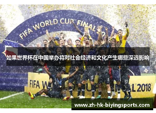 如果世界杯在中国举办将对社会经济和文化产生哪些深远影响