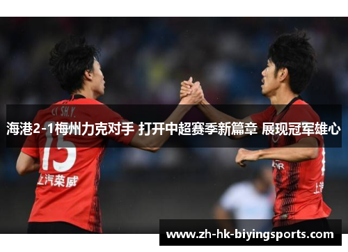 海港2-1梅州力克对手 打开中超赛季新篇章 展现冠军雄心