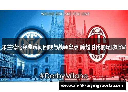 米兰德比经典瞬间回顾与战绩盘点 跨越时代的足球盛宴