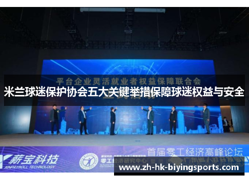 米兰球迷保护协会五大关键举措保障球迷权益与安全