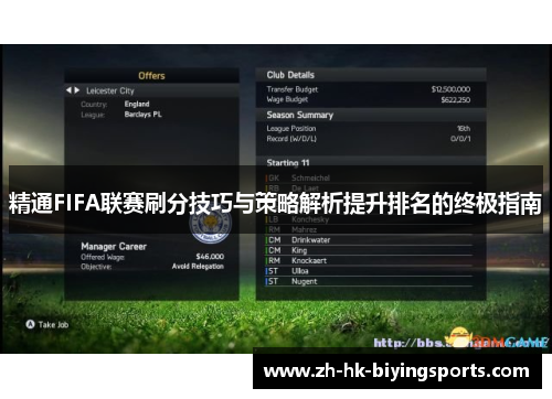 精通FIFA联赛刷分技巧与策略解析提升排名的终极指南
