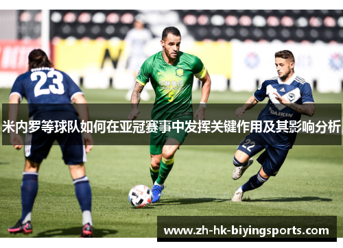 米内罗等球队如何在亚冠赛事中发挥关键作用及其影响分析