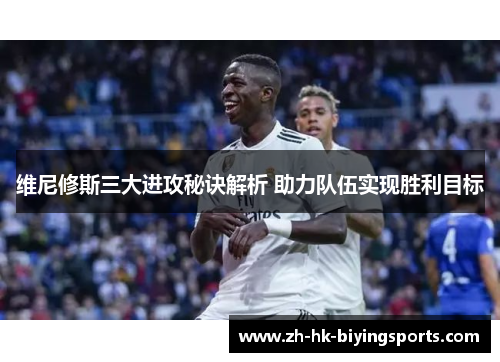 维尼修斯三大进攻秘诀解析 助力队伍实现胜利目标