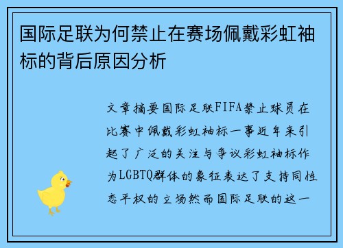 国际足联为何禁止在赛场佩戴彩虹袖标的背后原因分析