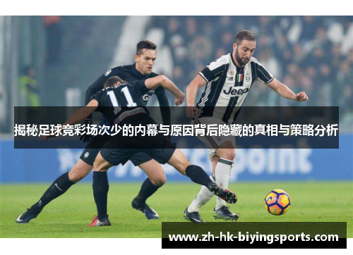 揭秘足球竞彩场次少的内幕与原因背后隐藏的真相与策略分析