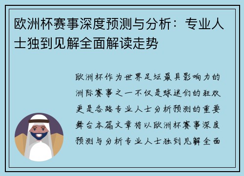 欧洲杯赛事深度预测与分析：专业人士独到见解全面解读走势