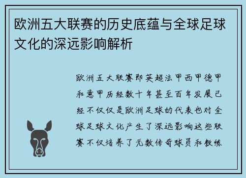 欧洲五大联赛的历史底蕴与全球足球文化的深远影响解析