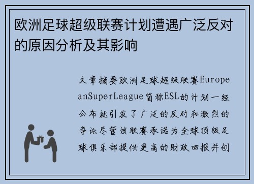 欧洲足球超级联赛计划遭遇广泛反对的原因分析及其影响