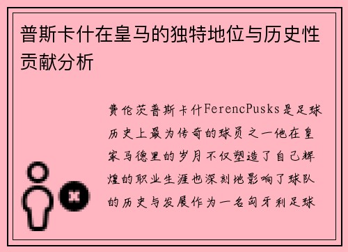 普斯卡什在皇马的独特地位与历史性贡献分析