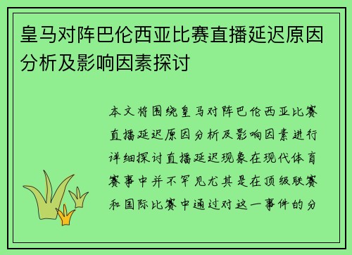 皇马对阵巴伦西亚比赛直播延迟原因分析及影响因素探讨