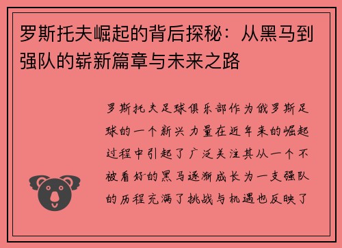 罗斯托夫崛起的背后探秘：从黑马到强队的崭新篇章与未来之路