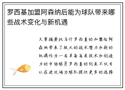 罗西基加盟阿森纳后能为球队带来哪些战术变化与新机遇