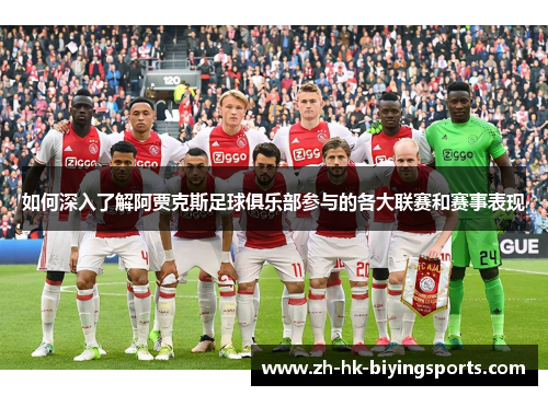 如何深入了解阿贾克斯足球俱乐部参与的各大联赛和赛事表现