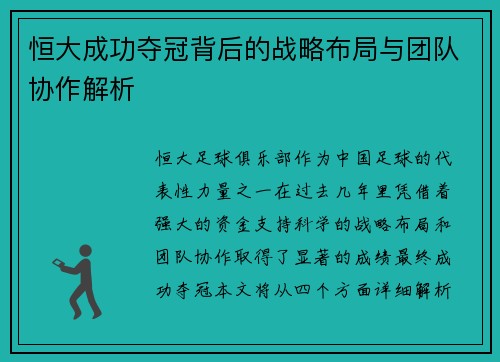 恒大成功夺冠背后的战略布局与团队协作解析