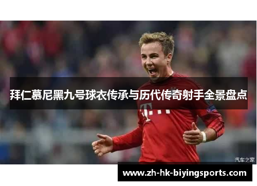 拜仁慕尼黑九号球衣传承与历代传奇射手全景盘点