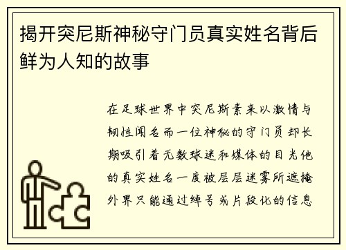 揭开突尼斯神秘守门员真实姓名背后鲜为人知的故事