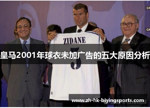 皇马2001年球衣未加广告的五大原因分析