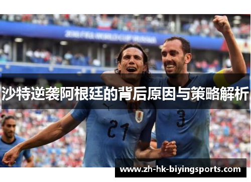 沙特逆袭阿根廷的背后原因与策略解析